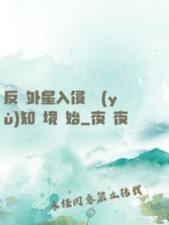 反擊外星入侵從預(yù)知夢境開始