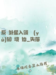 反擊外星入侵從預(yù)知夢境開始