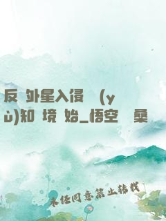 反擊外星入侵從預(yù)知夢境開始