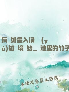 反擊外星入侵從預(yù)知夢境開始