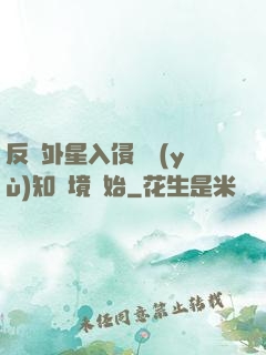 反擊外星入侵從預(yù)知夢境開始