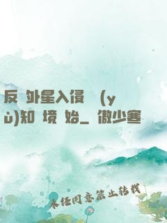 反擊外星入侵從預(yù)知夢境開始