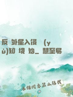 反擊外星入侵從預(yù)知夢境開始