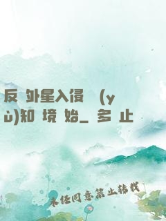 反擊外星入侵從預(yù)知夢境開始
