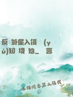 反擊外星入侵從預(yù)知夢境開始