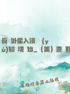 反擊外星入侵從預(yù)知夢境開始