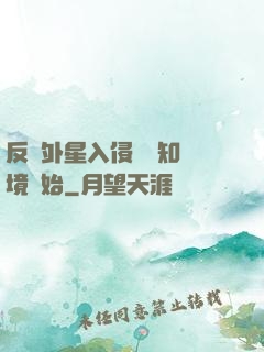 反擊外星入侵從預知夢境開始