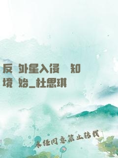 反擊外星入侵從預知夢境開始