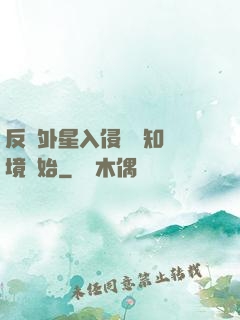 反擊外星入侵從預知夢境開始