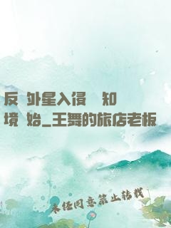 反擊外星入侵從預知夢境開始