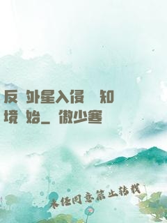 反擊外星入侵從預知夢境開始