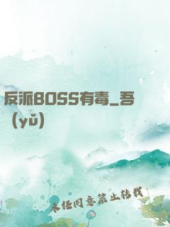 反派BOSS有毒
