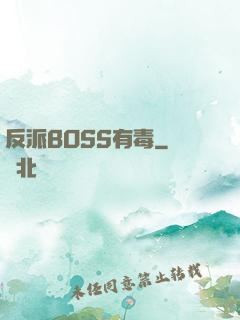 反派BOSS有毒
