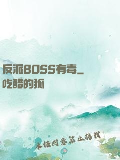 反派BOSS有毒