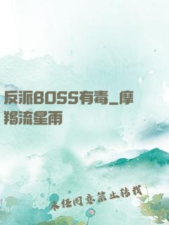 反派BOSS有毒