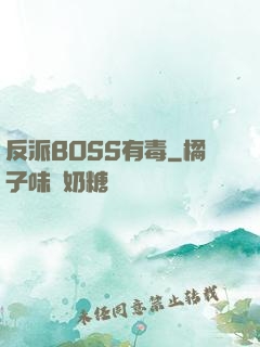反派BOSS有毒