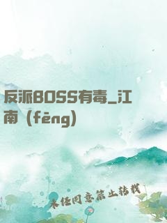 反派BOSS有毒