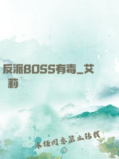 反派BOSS有毒