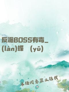 反派BOSS有毒
