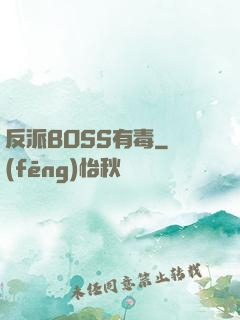 反派BOSS有毒