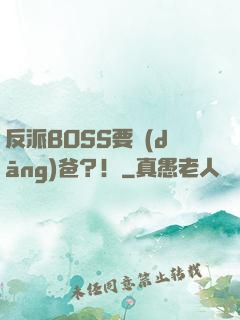 反派BOSS要當(dāng)爸？！