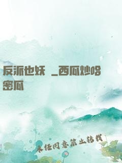 反派也妖嬈