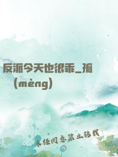 反派今天也很乖