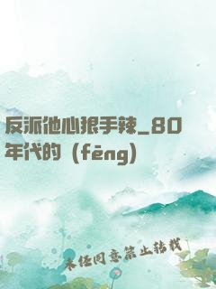 反派他心狠手辣