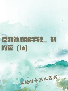 反派他心狠手辣