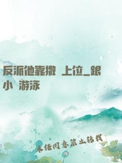反派他靠撒嬌上位