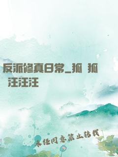 反派修真日常