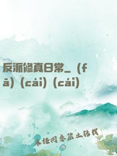 反派修真日常