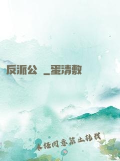 反派公敵
