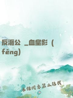 反派公敵