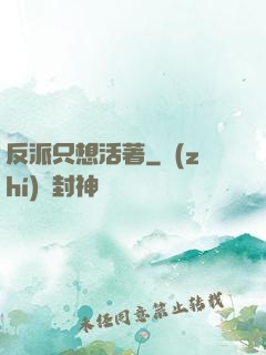反派只想活著