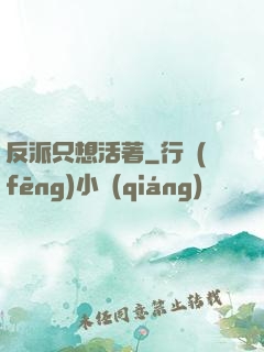反派只想活著