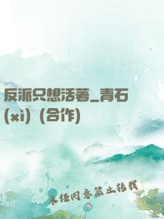 反派只想活著