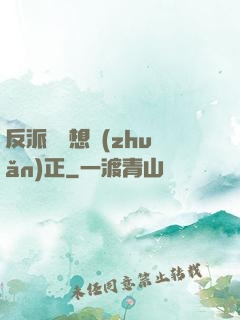 反派國師想轉(zhuǎn)正