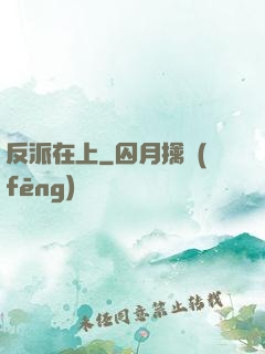 反派在上
