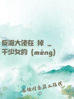 反派大佬在線掉馬