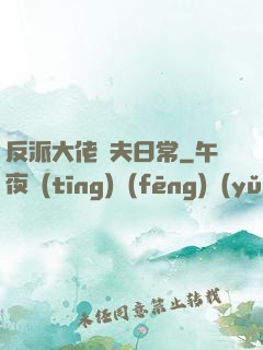 反派大佬寵夫日常