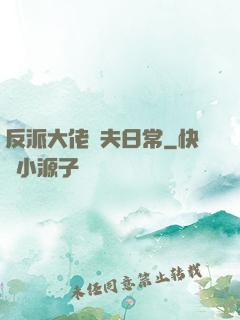 反派大佬寵夫日常
