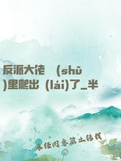 反派大佬從書(shū)里爬出來(lái)了