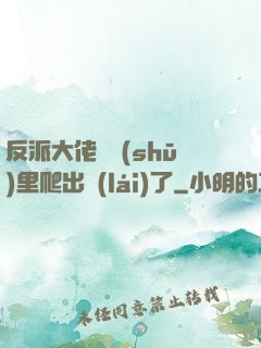 反派大佬從書(shū)里爬出來(lái)了
