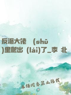 反派大佬從書(shū)里爬出來(lái)了