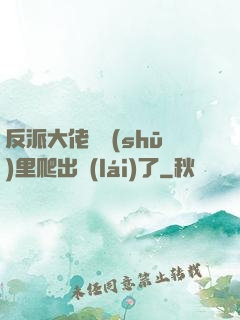 反派大佬從書(shū)里爬出來(lái)了