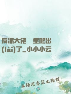 反派大佬從書里爬出來(lái)了