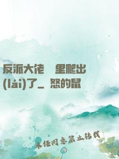 反派大佬從書里爬出來(lái)了
