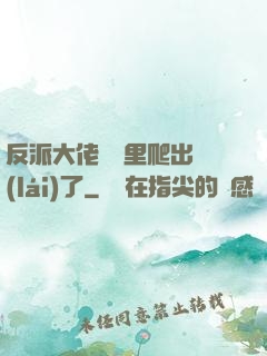 反派大佬從書里爬出來(lái)了