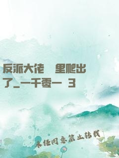 反派大佬從書里爬出來了